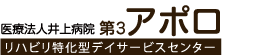 リハビリ特化型・デイサービス　第３アポロ