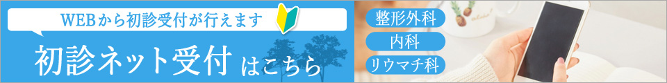 初診ネット受付はこちら