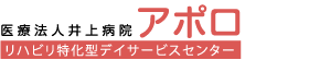 リハビリ特化型・デイサービス　アポロ