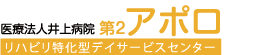 リハビリ特化型・デイサービス　第2アポロ